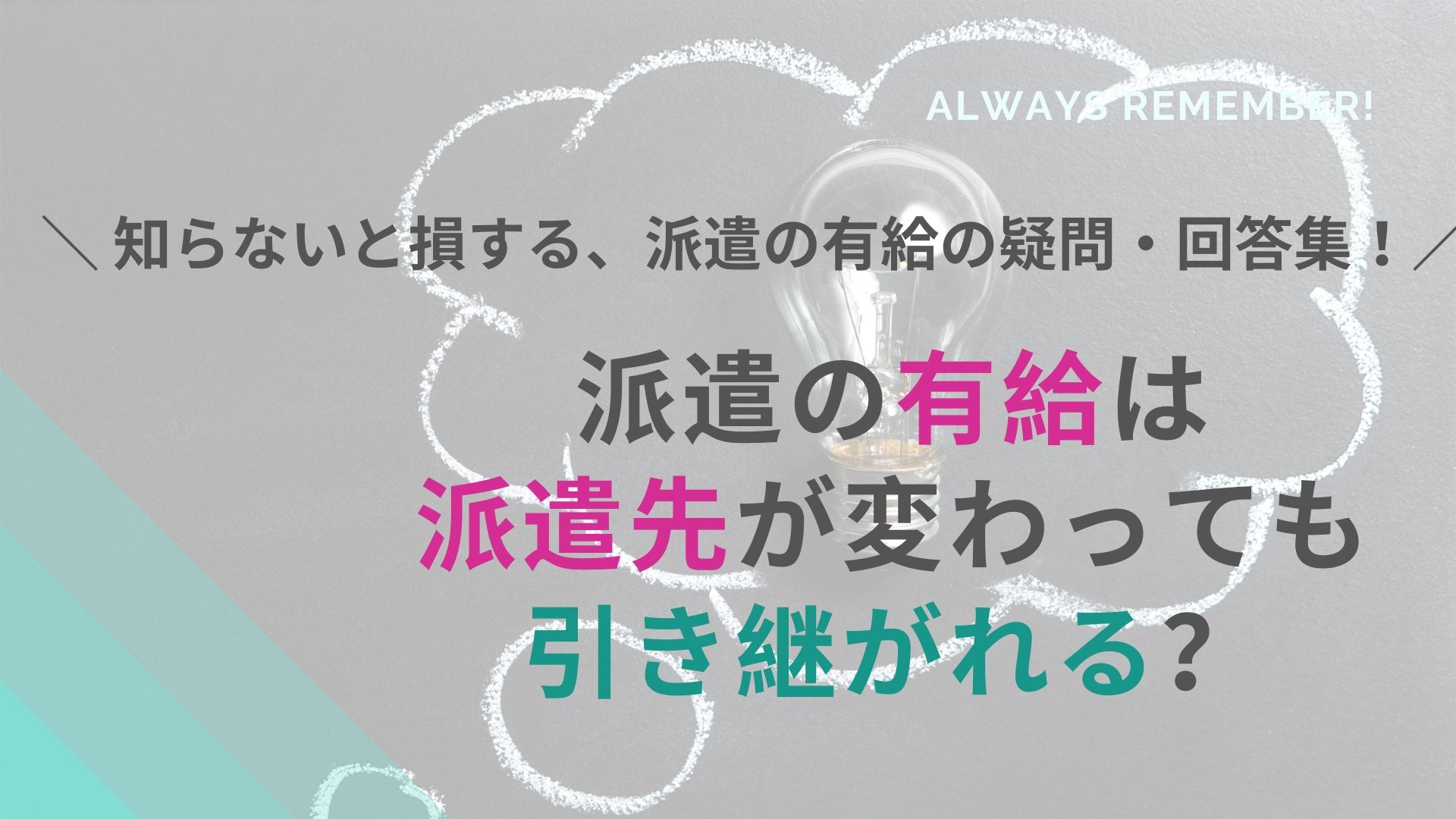 派遣の有給は派遣先が変わっても引き継がれる 買取 事後申請はできる 派遣主婦のブログ