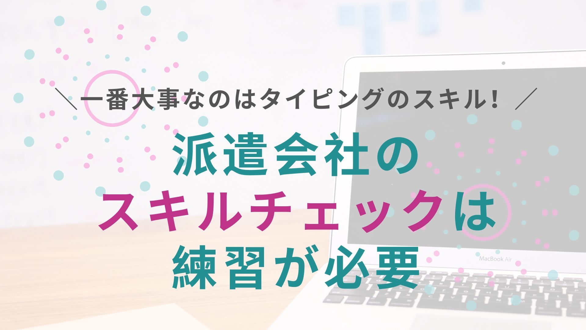 派遣会社のスキルチェックは練習が必要 体験談 タイピング エクセルの練習方法 無料 とは 派遣主婦のブログ