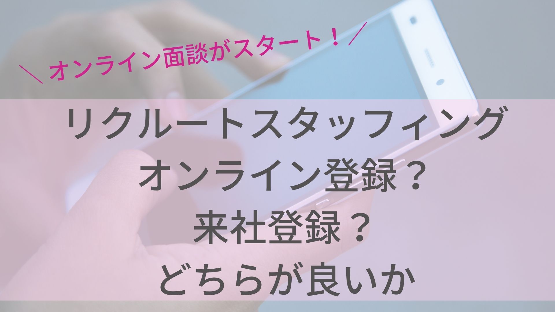 登録前に要確認 リクルートスタッフィングのオンライン登録と来社登録 登録会 の流れ 違いは 派遣主婦のブログ